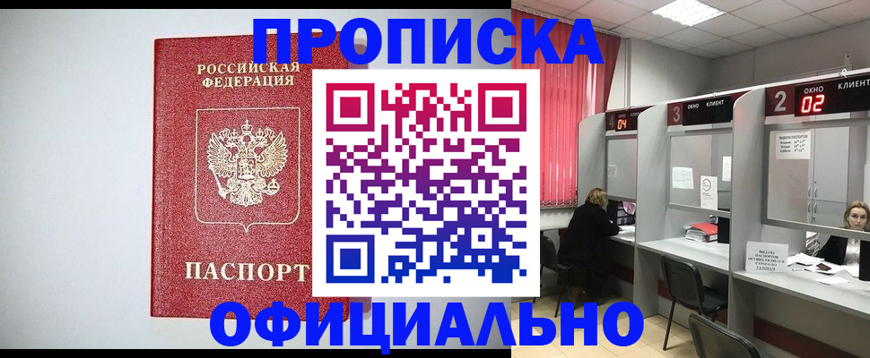прописка 2025 в Красноармейске